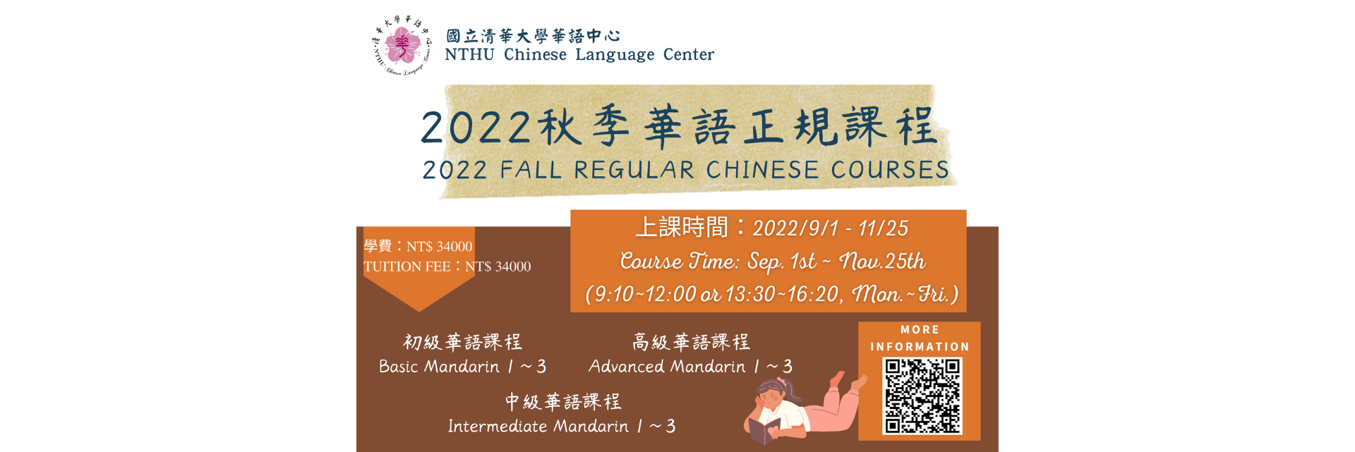 2022年華語中心秋季正規班重要公告
