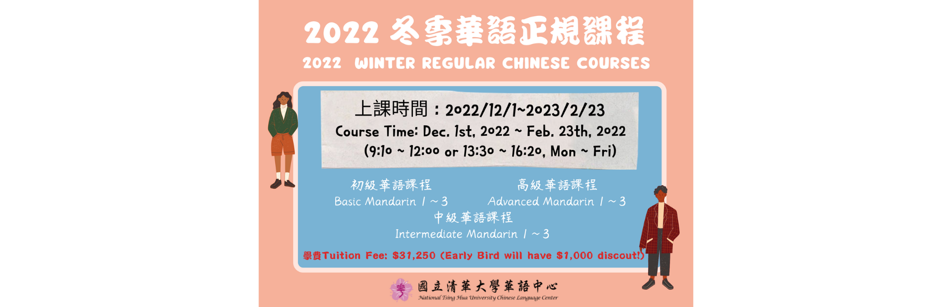 2022年華語中心冬季正規班重要公告