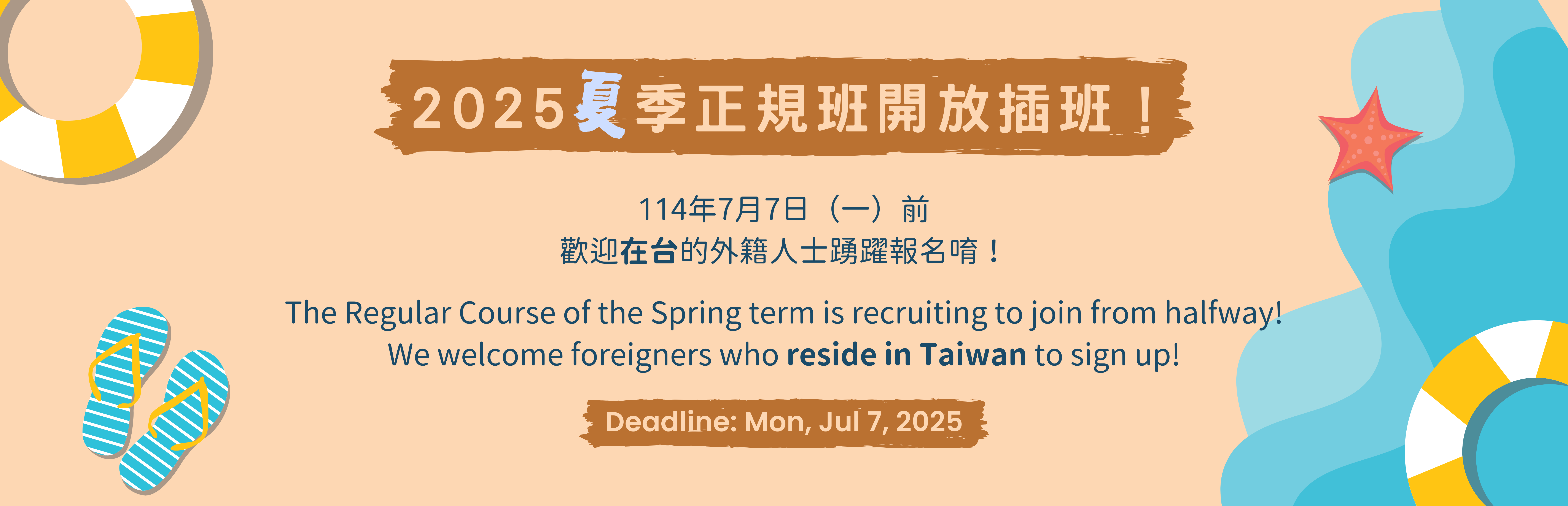 2025夏季班插班